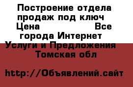 Построение отдела продаж под ключ › Цена ­ 5000-10000 - Все города Интернет » Услуги и Предложения   . Томская обл.